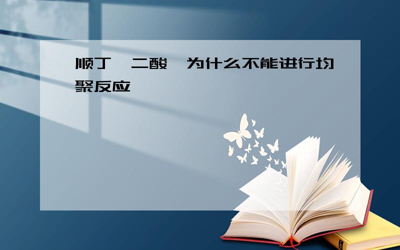 顺丁烯二酸酐为什么不能进行均聚反应