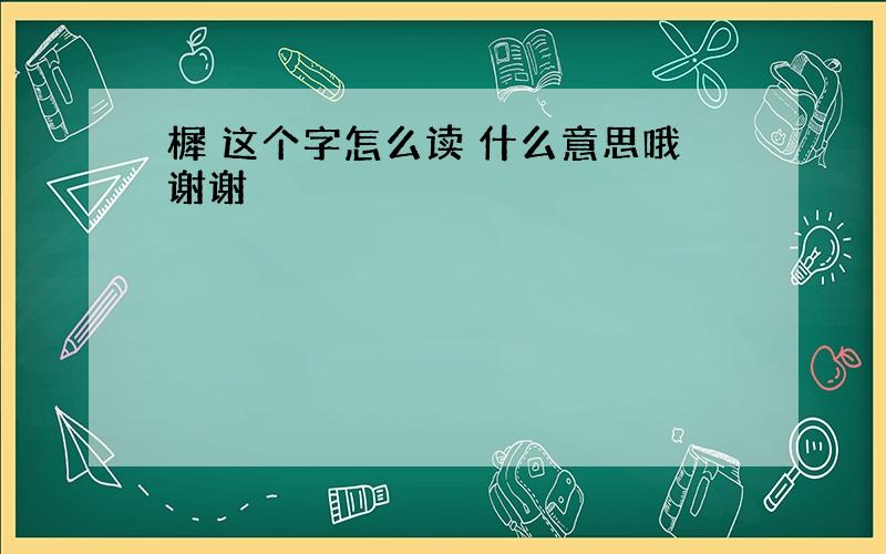 樨 这个字怎么读 什么意思哦谢谢