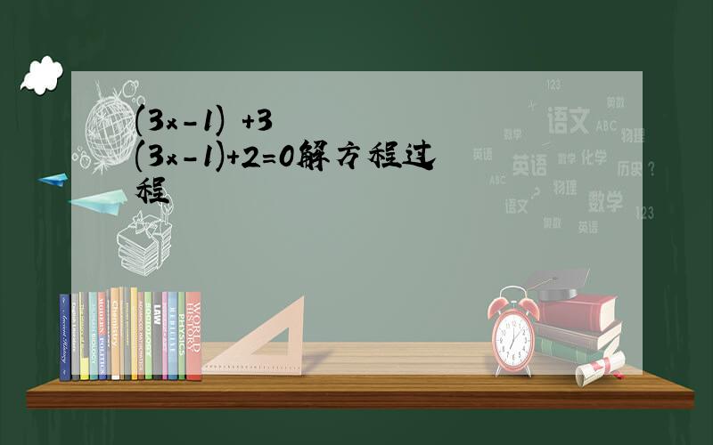 (3x-1)²+3(3x-1)+2=0解方程过程