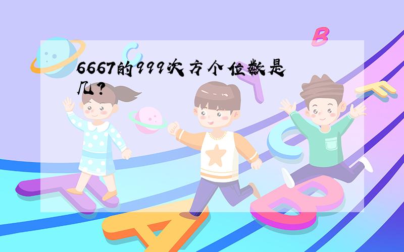 6667的999次方个位数是几?