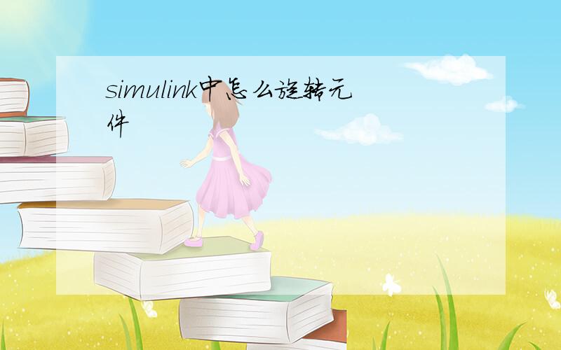 simulink中怎么旋转元件