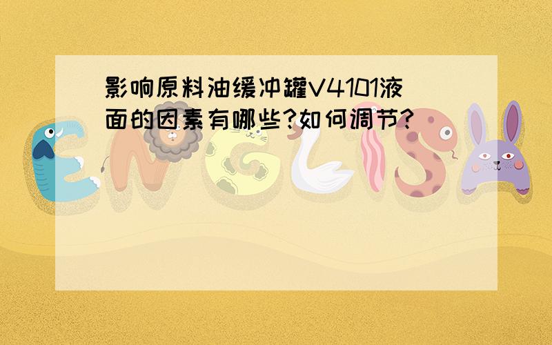 影响原料油缓冲罐V4101液面的因素有哪些?如何调节?