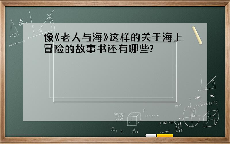 像《老人与海》这样的关于海上冒险的故事书还有哪些?