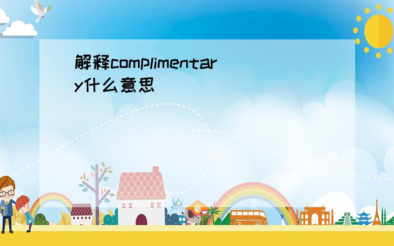 解释complimentary什么意思