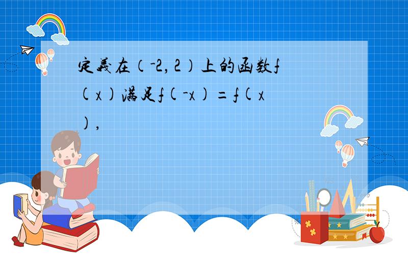 定义在（-2，2）上的函数f(x)满足f(-x)=f(x),