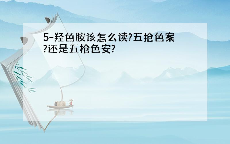 5-羟色胺该怎么读?五抢色案?还是五枪色安?