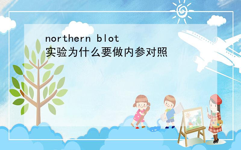 northern blot 实验为什么要做内参对照