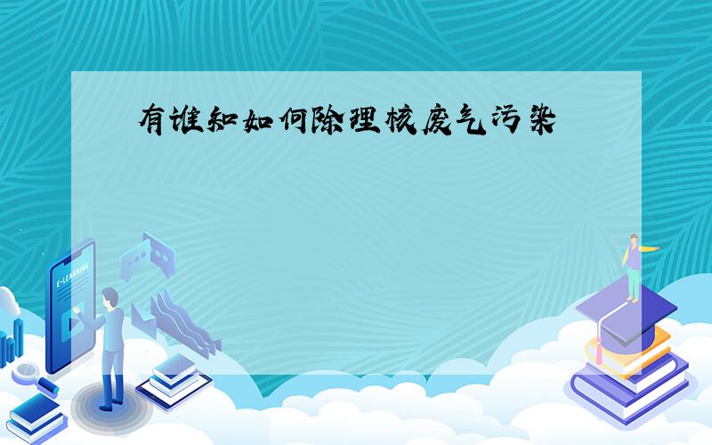 有谁知如何除理核废气污染