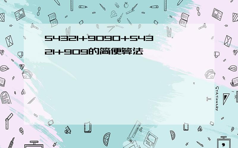 54321+9090+54321+909的简便算法