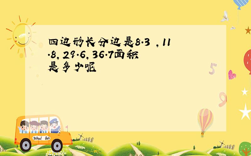 四边形长分边是8.3 ,11.8,29.6,36.7面积是多少呢