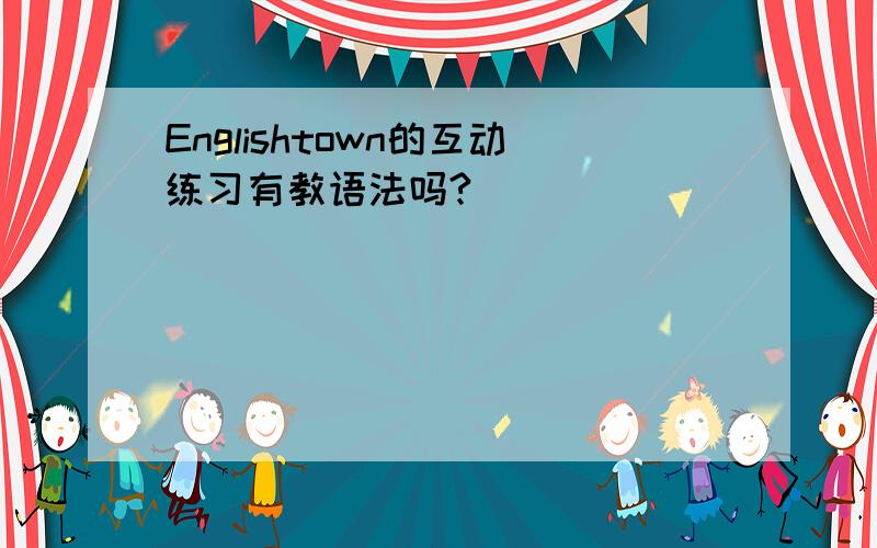 Englishtown的互动练习有教语法吗?