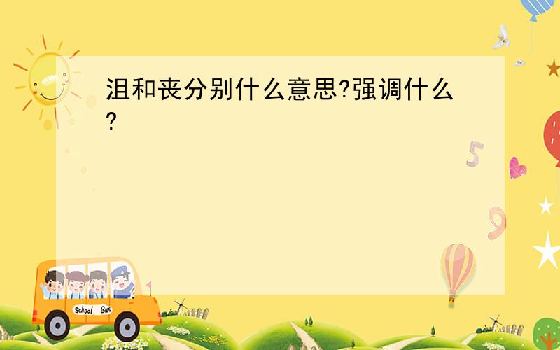 沮和丧分别什么意思?强调什么?