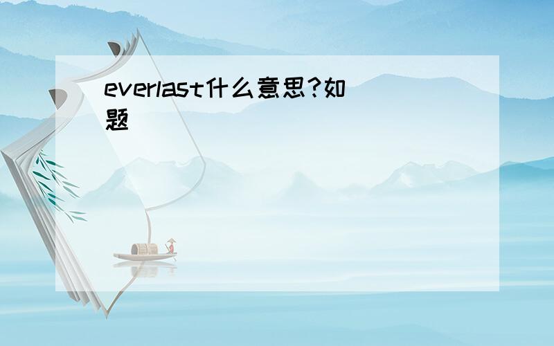 everlast什么意思?如题