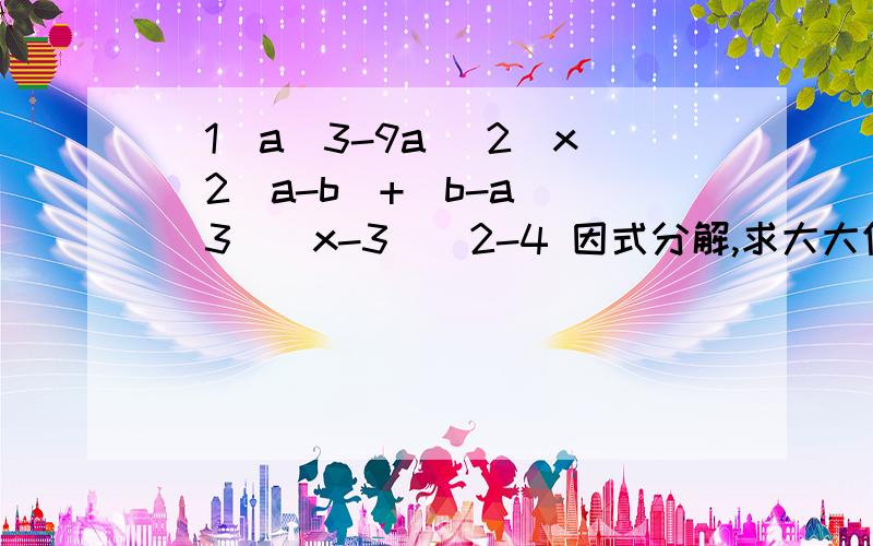 （1）a^3-9a （2）x^2（a-b）+（b-a） （3）（x-3）^2-4 因式分解,求大大们帮助,