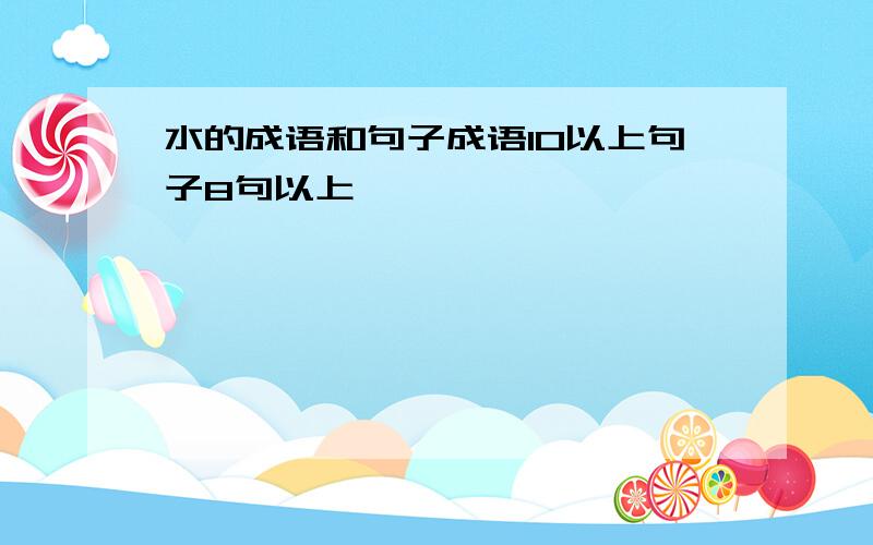 水的成语和句子成语10以上句子8句以上