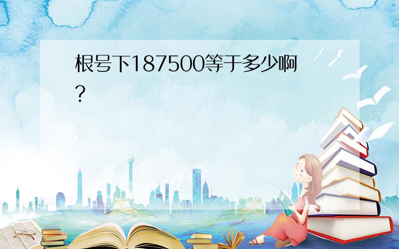 根号下187500等于多少啊?