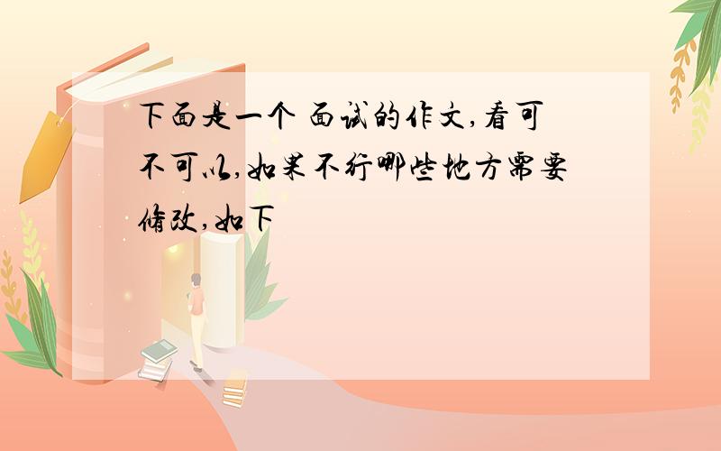 下面是一个 面试的作文,看可不可以,如果不行哪些地方需要修改,如下