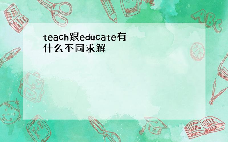 teach跟educate有什么不同求解