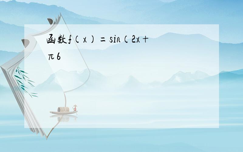 函数f（x）=sin（2x+π6