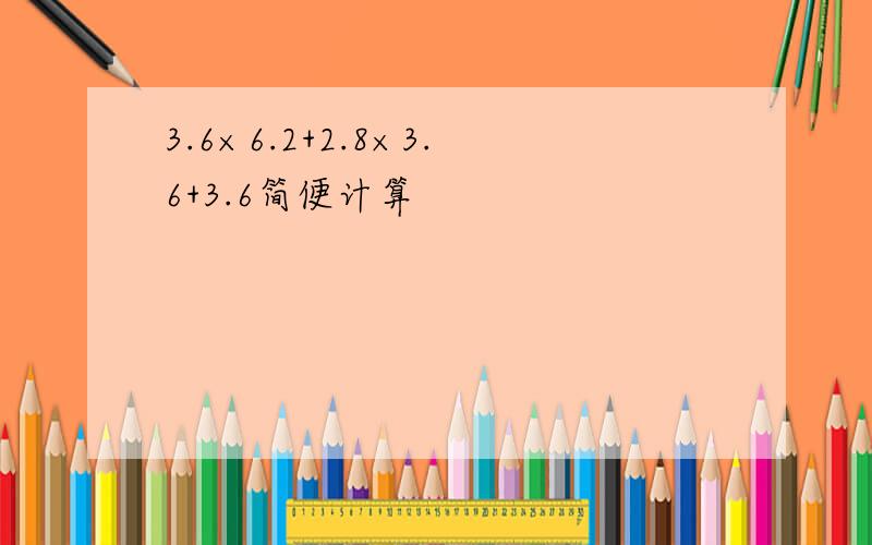 3.6×6.2+2.8×3.6+3.6简便计算