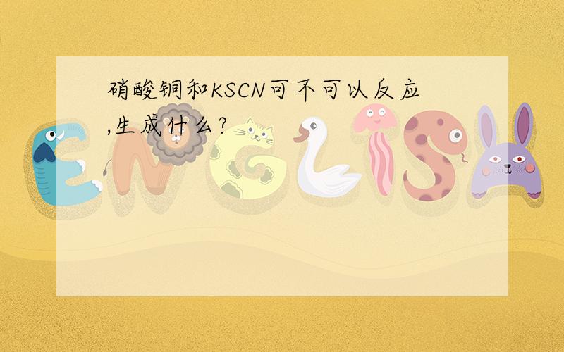 硝酸铜和KSCN可不可以反应,生成什么?