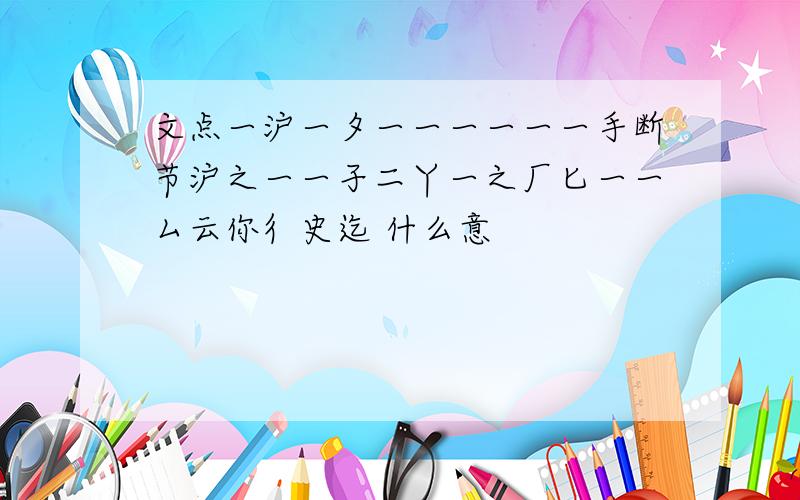 文点一沪一夕一一一一一一手断节沪之一一孑二丫一之厂匕一一厶云你彳史迄 什么意