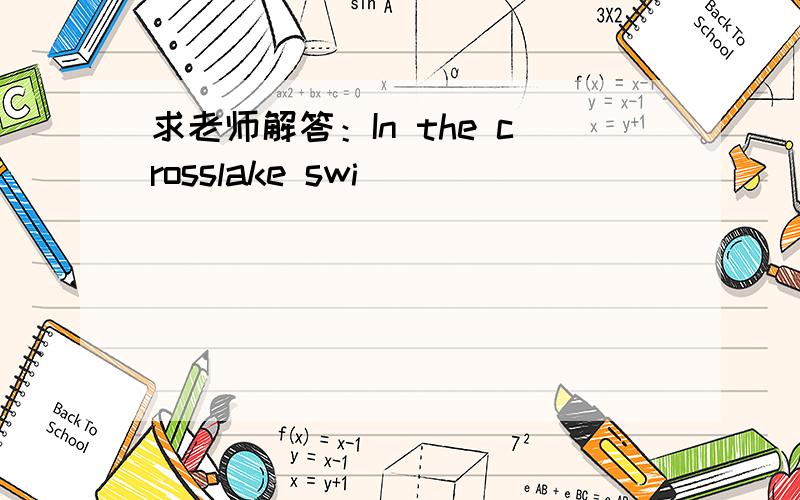 求老师解答：In the crosslake swi