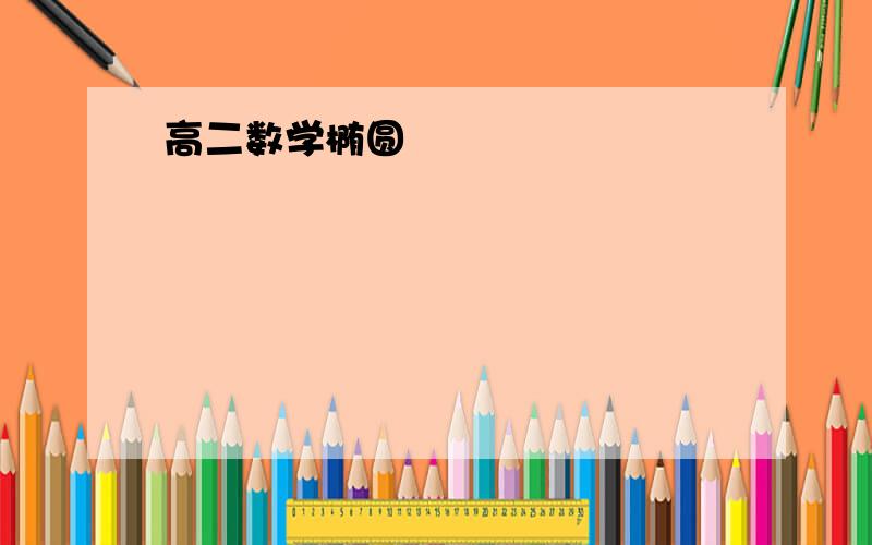 高二数学椭圆