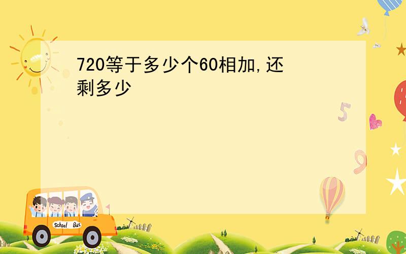 720等于多少个60相加,还剩多少