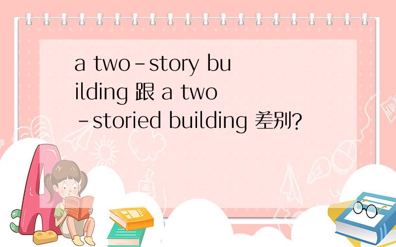 a two-story building 跟 a two-storied building 差别?