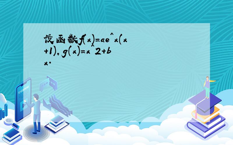 设函数f(x)=ae^x(x+1),g(x)=x^2+bx.