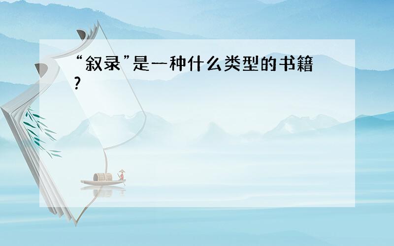 “叙录”是一种什么类型的书籍?