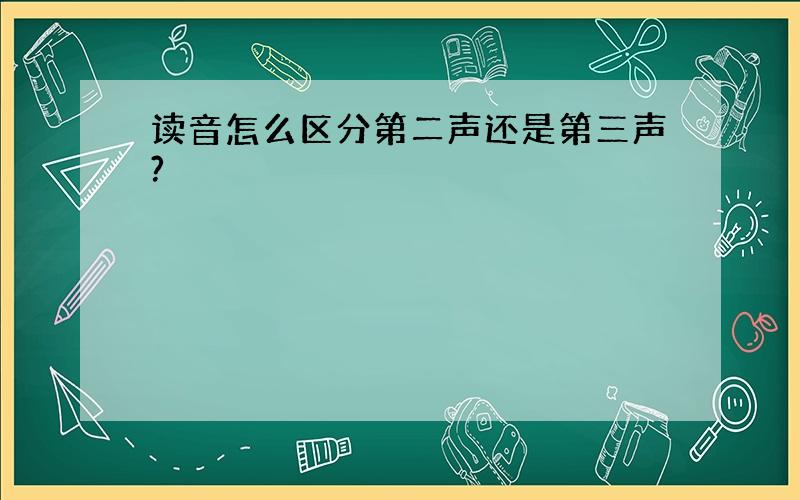 读音怎么区分第二声还是第三声?