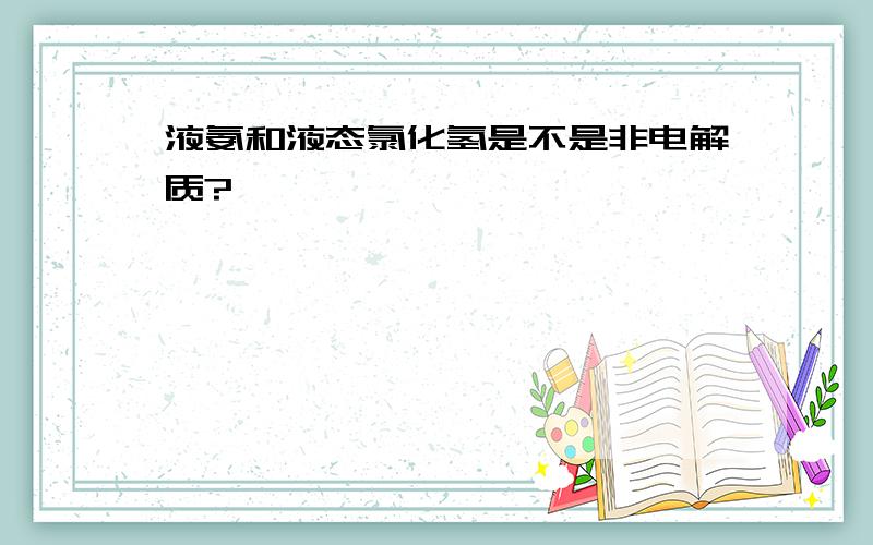 液氨和液态氯化氢是不是非电解质?