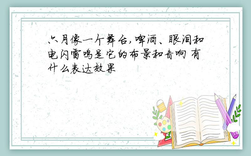 六月像一个舞台,啤酒、眼泪和电闪雷鸣是它的布景和音响 有什么表达效果