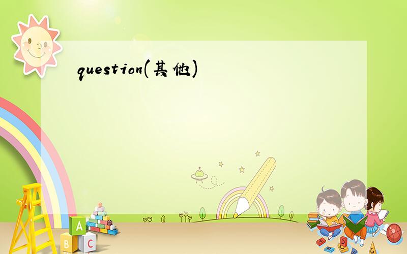 question(其他)