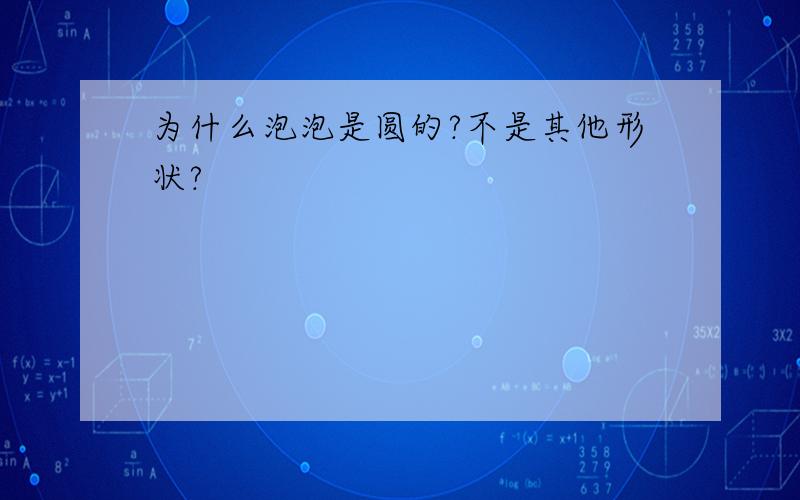 为什么泡泡是圆的?不是其他形状?