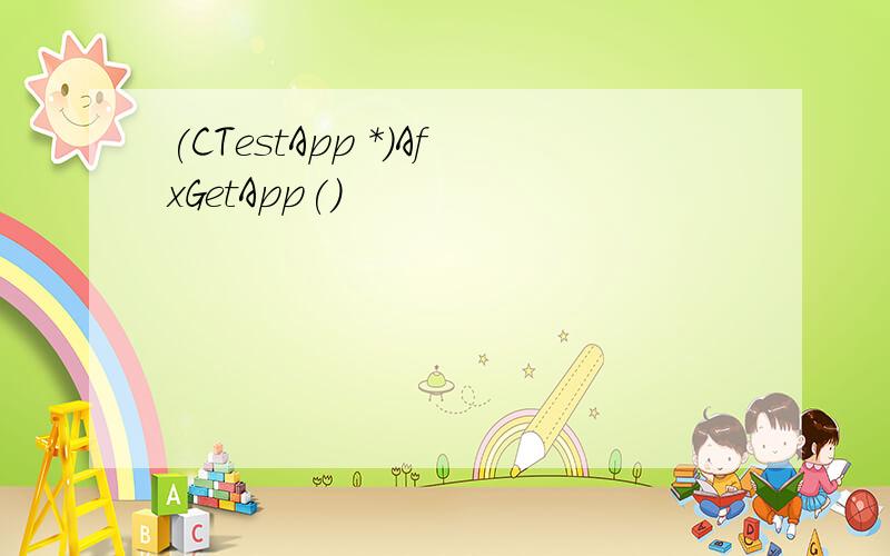 (CTestApp *)AfxGetApp()