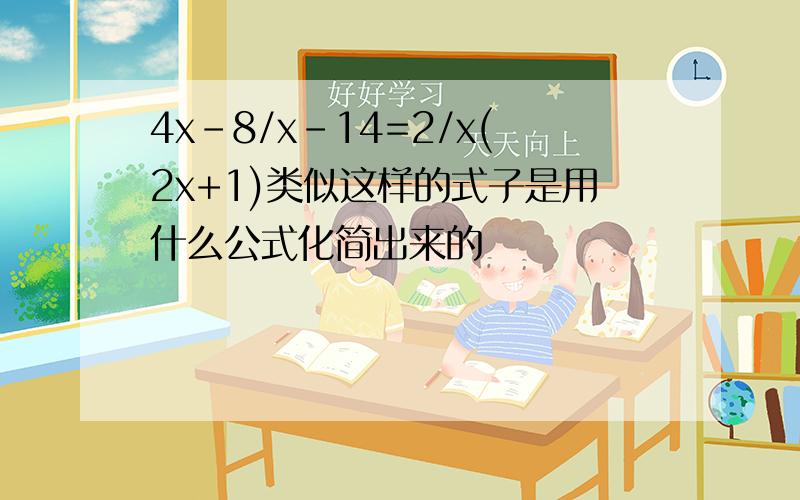 4x-8/x-14=2/x(2x+1)类似这样的式子是用什么公式化简出来的