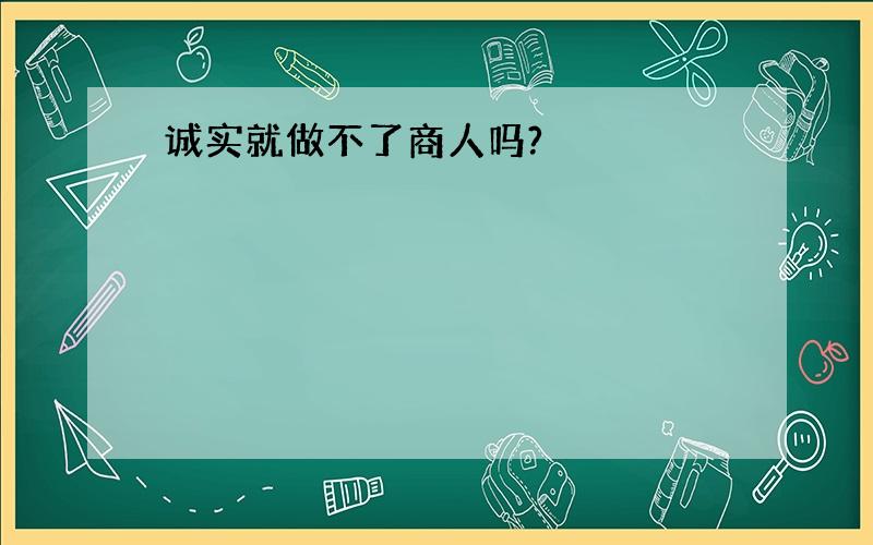 诚实就做不了商人吗?