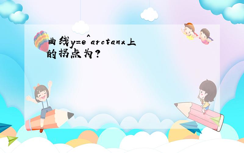 曲线y=e^arctanx上的拐点为?