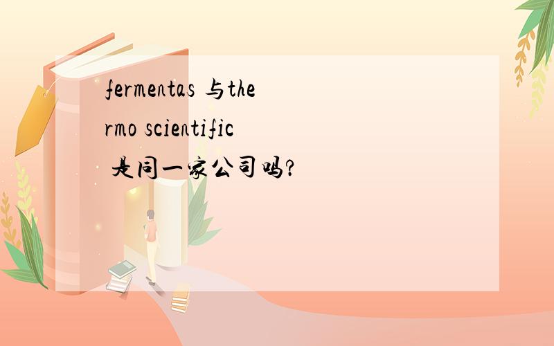 fermentas 与thermo scientific 是同一家公司吗?