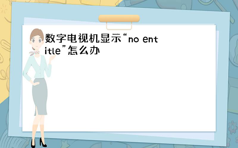 数字电视机显示“no entitle”怎么办