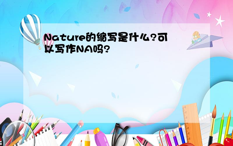 Nature的缩写是什么?可以写作NA吗?