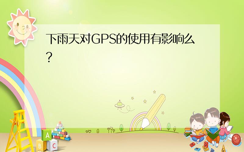 下雨天对GPS的使用有影响么?