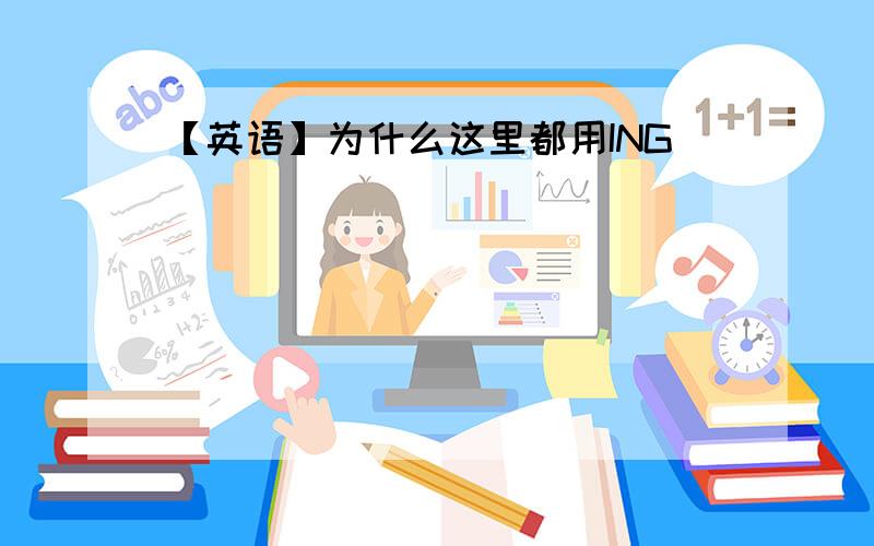 【英语】为什么这里都用ING