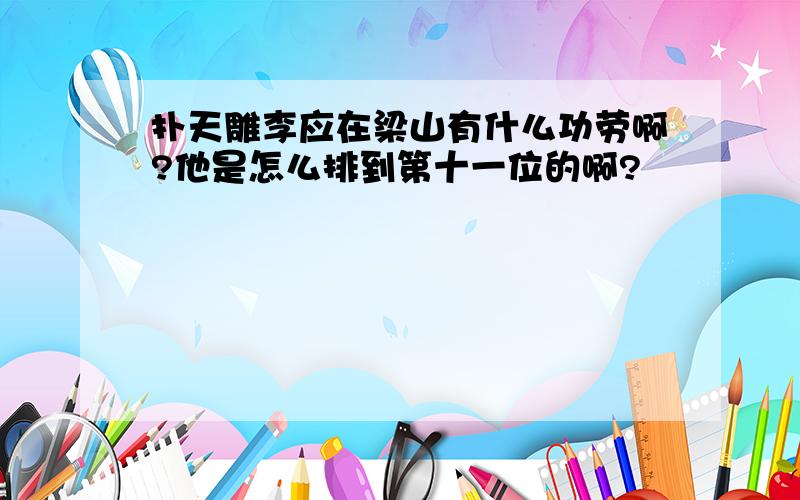 扑天雕李应在梁山有什么功劳啊?他是怎么排到第十一位的啊?