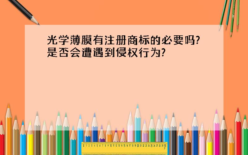 光学薄膜有注册商标的必要吗?是否会遭遇到侵权行为?