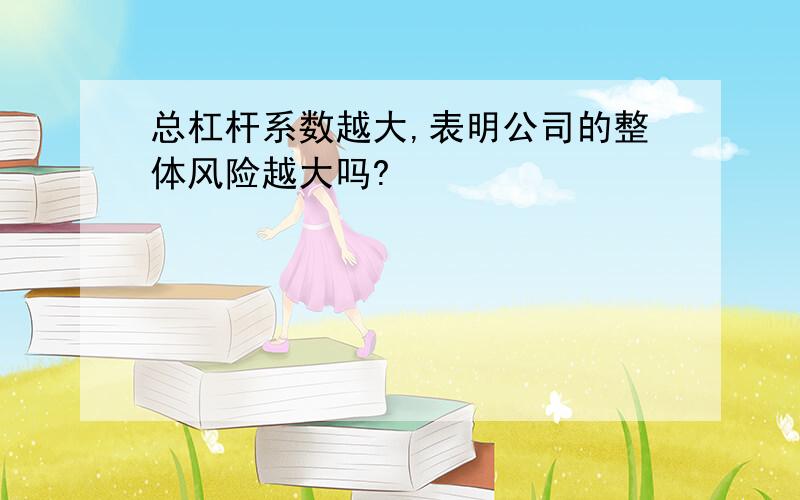 总杠杆系数越大,表明公司的整体风险越大吗?