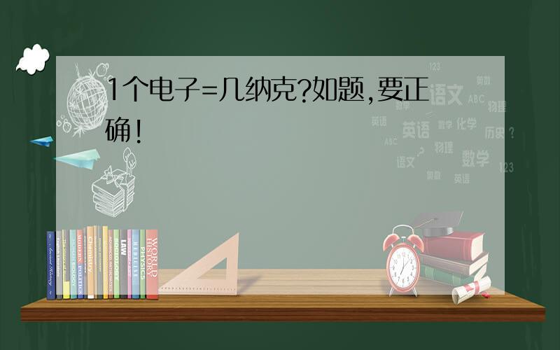 1个电子=几纳克?如题,要正确!